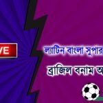 🔴Live : Brazil vs Argentina ব্রাজিল বনাম আর্জেন্টিনা bra vs